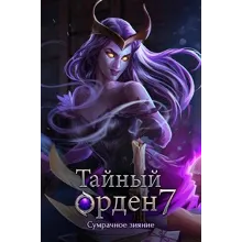 Тайный орден 7 Сумрачное зияние full Microsoft Store ПК