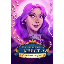 Королевский квест 5: Симфония смерти Microsoft Store ПК