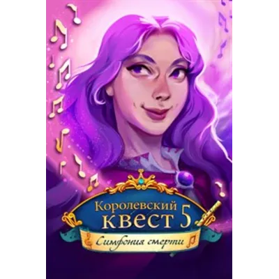 Королевский квест 5: Симфония смерти Microsoft Store ПК - irongamers.ru
