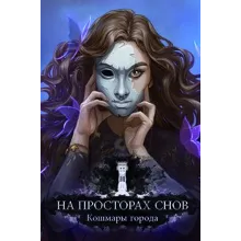 ✅На просторах снов: Кошмары города Microsoft Store ПК