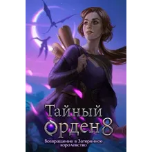 ✅Тайный орден 8: Возвращение в Затерянное королевство