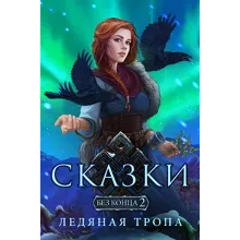 Сказки без конца 2: Ледяная тропа Microsoft Store ПК