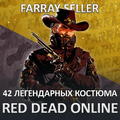 RDO • 42 КОСТЮМА ЛЕГЕНДАРНЫХ ЖИВОТНЫХ RED DEAD RDR2 - irongamers.ru