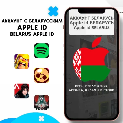 ⚡ APPLE ID БЕЛАРУСЬ ЛИЧНЫЙ БЕЛОРУССКИЙ iPhone AppStore
