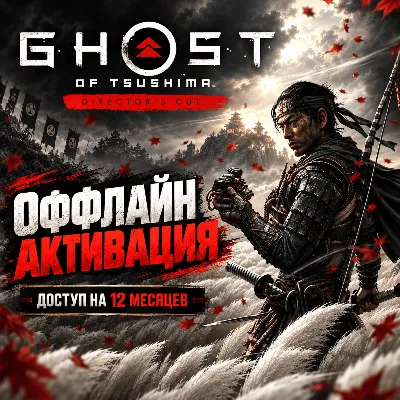 Ghost of Tsushima DIRECTOR'S CUT / Steam offline / Доступ на 12 месяцев - irongamers.ru