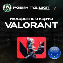 ВАЛОРАНТ КОДЫ 240-11000 VP ЕВРОПА GIFT CARD VALORANT