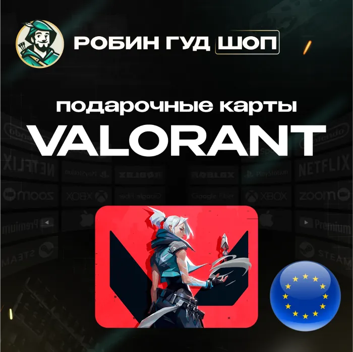 ВАЛОРАНТ КОДЫ 240-11000 VP ЕВРОПА GIFT CARD VALORANT