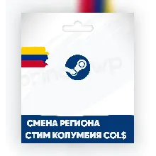 Смена Steam на КОЛУМБИЯ регион COL$ [БЫСТРО]