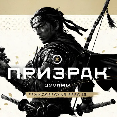 Ghost of Tsushima Director´s Cut + 7 ТОПОВЫХ ИГР・АВТО 24/7 - irongamers.ru
