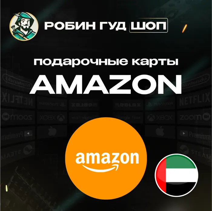 AMAZON ОАЭ 25-1500 AED ПОДАРОЧНАЯ КАРТА