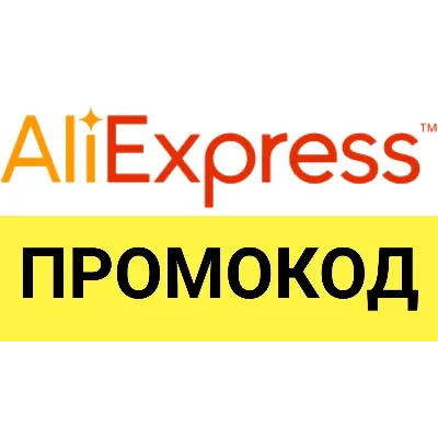 Aliexpress.ru промо-ссылка для покупки со скидкой. Способы экономии на маркетплейсе.