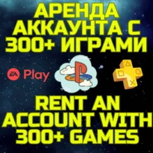 Аренда аккаунта ПС Сони PSN + PS Plus EA Play 300+ игр