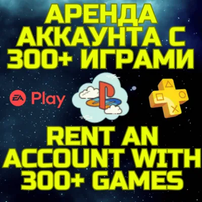 Аренда аккаунта ПС Сони PSN + PS Plus EA Play 300+ игр - irongamers.ru