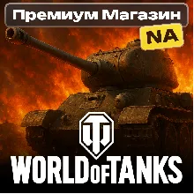 💎🔥ТОВАРЫ ИЗ ПРЕМИУМ МАГАЗИНА WoT NA-сервер