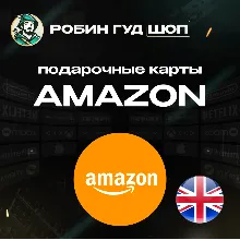 AMAZON ВЕЛИКОБРИТАНИЯ 1-80 GBP ПОДАРОЧНАЯ КАРТА