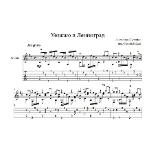 Уезжаю в Ленинград (Александр Суханов) ноты для гитары