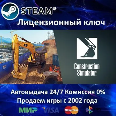 Construction Simulator 2022 Steam⭐Ключ Активации РФ+СНГ+МИР АКЦИЯ 0% Карты - irongamers.ru