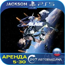 Stellar Blade (PS5) RUS | Аренда