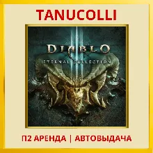 Diablo 3 Eternal collect (PS/PS4/PS5/RU) Аренда 7 д