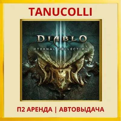 Diablo 3 Eternal collect (PS/PS4/PS5/RU) Аренда 7 д - irongamers.ru