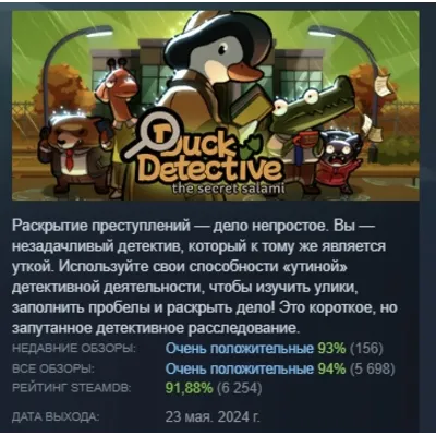 Duck Detective: The Secret Salami АВТОДОСТАВКА STEAM GLOBAL МГНОВЕННО ЛИЦЕНЗИЯ - irongamers.ru