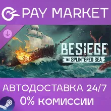 Besiege: The Splintered Sea | АВТОДОСТАВКА RU Gift