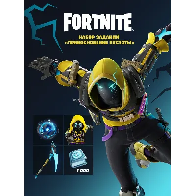 FORTNITE ПРИКОСНОВЕНИЕ ПУСТОТЫ+1000 V-BUCKS PC|XBOX - irongamers.ru
