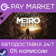 Metro Exodus Expansion Pass (Season) АВТО Россия Gift