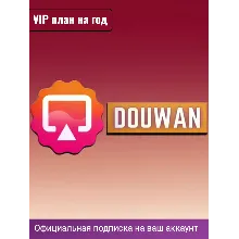 Подписка Douwan на ГОД