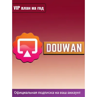 Подписка Douwan на ГОД - irongamers.ru