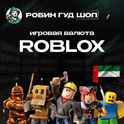 ROBLOX РОБЛОКС GIFT CARD 20-500 AED КЛЮЧ ОАЭ AUTO - irongamers.ru