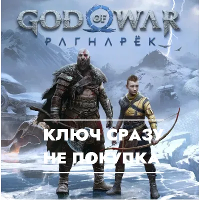 God of War - Ragnarok/Рагнарек / PS5 US КЛЮЧ СРАЗУ - irongamers.ru
