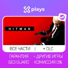 ВСЕ ЧАСТИ HITMAN + DLC + ИГРЫ | БЕЗ GUARD | ГАРАНТИЯ 1 ГОД | STEAM