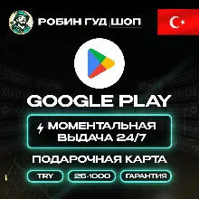 Карта Google Play 25-1000 турецких лир Турция/Турция с - irongamers.ru