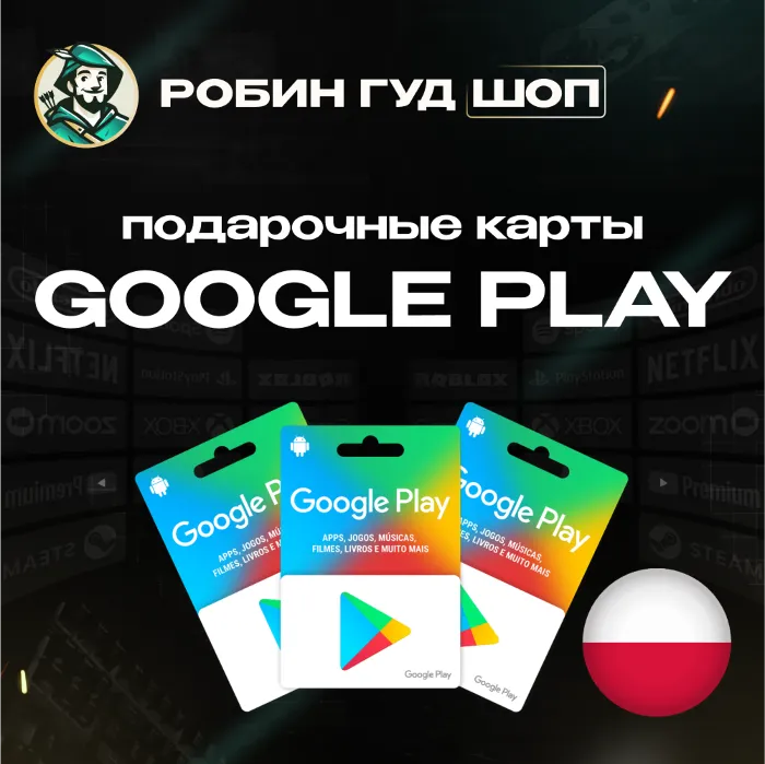 GOOGLE PLAY КАРТА 25–150 PLN ПОЛЬША КОД АВТО
