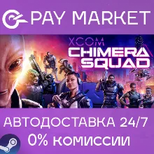 XCOM: Chimera Squad| АВТОДОСТАВКА [Россия Steam Gift]