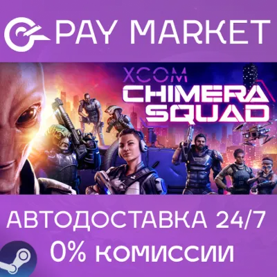 XCOM: Chimera Squad| АВТОДОСТАВКА [Россия Steam Gift]