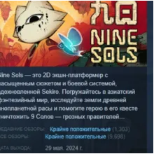 Nine Sols АВТОДОСТАВКА STEAM GLOBAL МГНОВЕННО ЛИЦЕНЗИЯ