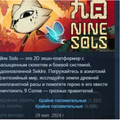 Nine Sols АВТОДОСТАВКА STEAM GLOBAL МГНОВЕННО ЛИЦЕНЗИЯ - irongamers.ru