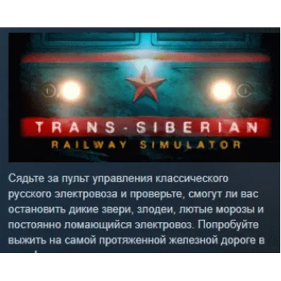 Trans-Siberian Railway Simulator АВТОДОСТАВКА STEAM GLOBAL МГНОВЕННО ЛИЦЕНЗИЯ