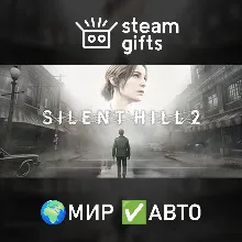 SILENT HILL 2 МИР АВТО