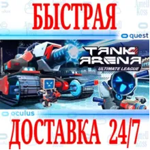 Tank Arena: Ultimate League VR OCULUS QUEST АВТО