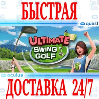 ULTIMATE SWING GOLF VR OCULUS QUEST АВТОВЫДАЧА 24/7