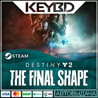 Destiny 2 Финальная форма + Выбор ИЗДАНИЯ Steam - irongamers.ru
