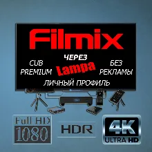 Filmix PRO+ через Lampa CUB Premium Личные история/закладки Нет рекламы До 09.10.2026