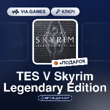 TES V Skyrim Legendary Edition (Steam Ключ) МИР (Не все страны) + ПОДАРОК