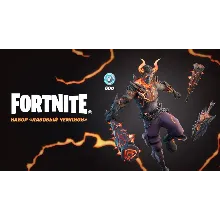 Fortnite Набор «Лавовый чемпион» КЛЮЧ