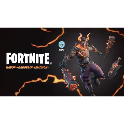 ✅🔥⚡️Fortnite Набор «Лавовый чемпион» 🔑КЛЮЧ⚡️🔥✅ - irongamers.ru