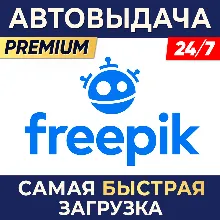 ⭐ FREEPIK PREMIUM ⌚ 1 МЕСЯЦ ⚡ АВТОВЫДАЧА 24/7