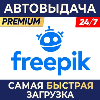 Magnific (Freepik Premium) 1 месяц - 20 загрузок в день - Панель загрузчика АВТО - irongamers.ru